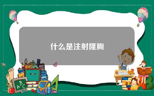 什么是注射隆胸
