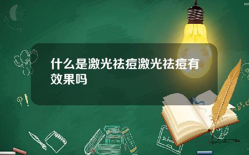 什么是激光祛痘激光祛痘有效果吗