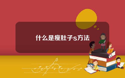 什么是瘦肚子s方法