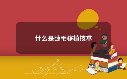 什么是睫毛移植技术