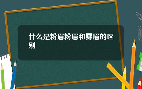什么是粉眉粉眉和雾眉的区别