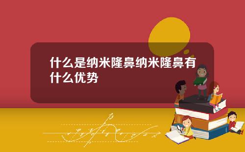 什么是纳米隆鼻纳米隆鼻有什么优势