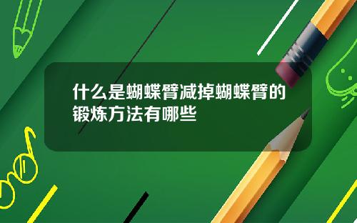什么是蝴蝶臂减掉蝴蝶臂的锻炼方法有哪些