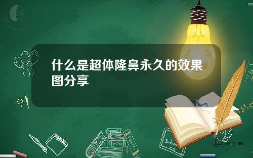 什么是超体隆鼻永久的效果图分享