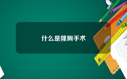 什么是隆胸手术