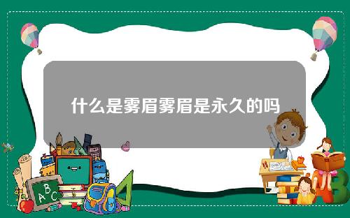 什么是雾眉雾眉是永久的吗