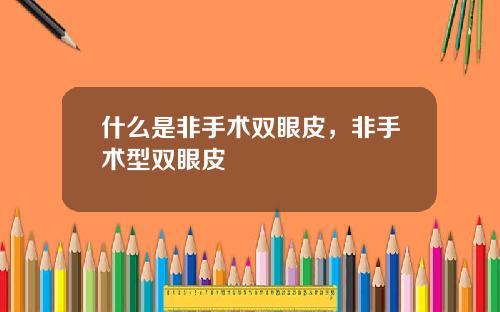 什么是非手术双眼皮，非手术型双眼皮