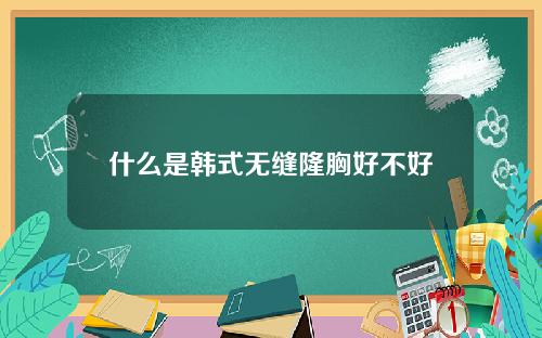 什么是韩式无缝隆胸好不好