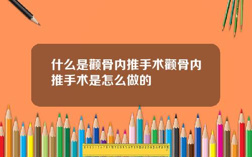 什么是颧骨内推手术颧骨内推手术是怎么做的