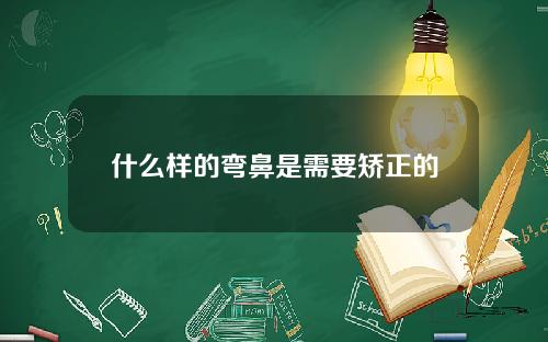 什么样的弯鼻是需要矫正的