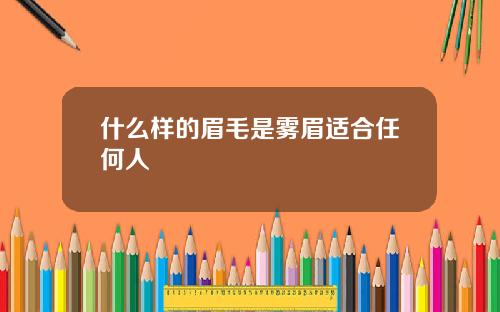 什么样的眉毛是雾眉适合任何人