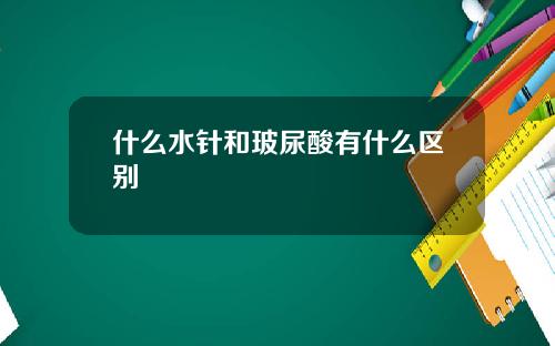 什么水针和玻尿酸有什么区别