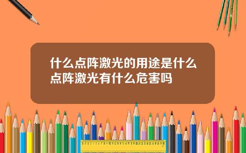 什么点阵激光的用途是什么点阵激光有什么危害吗