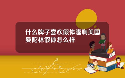什么牌子喜欢假体隆胸美国曼陀林假体怎么样