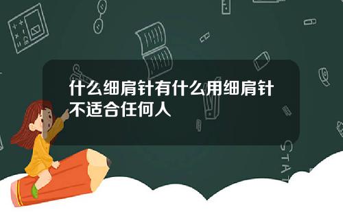 什么细肩针有什么用细肩针不适合任何人
