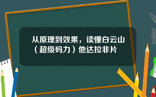 从原理到效果，读懂白云山（超级码力）他达拉非片