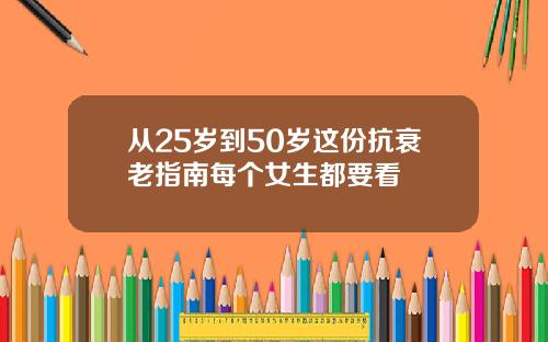 从25岁到50岁这份抗衰老指南每个女生都要看