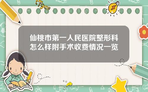 仙桃市第一人民医院整形科怎么样附手术收费情况一览