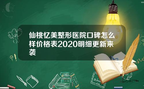 仙桃忆美整形医院口碑怎么样价格表2020明细更新来袭