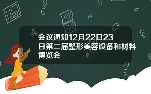 会议通知12月22日23日第二届整形美容设备和材料博览会
