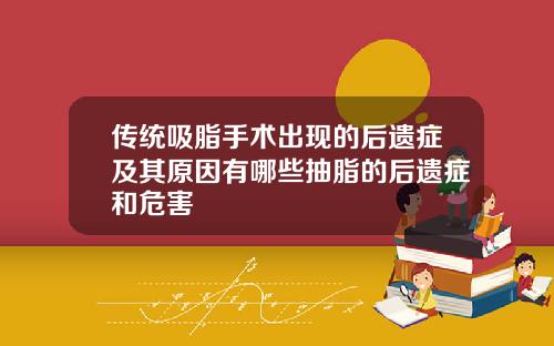 传统吸脂手术出现的后遗症及其原因有哪些抽脂的后遗症和危害