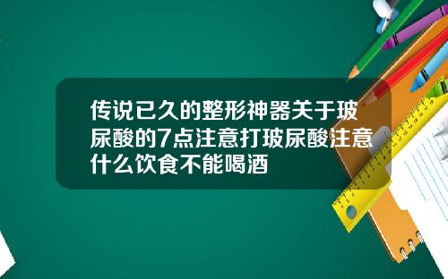 传说已久的整形神器关于玻尿酸的7点注意打玻尿酸注意什么饮食不能喝酒