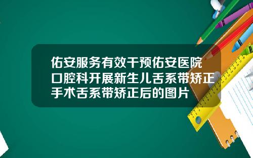 佑安服务有效干预佑安医院口腔科开展新生儿舌系带矫正手术舌系带矫正后的图片