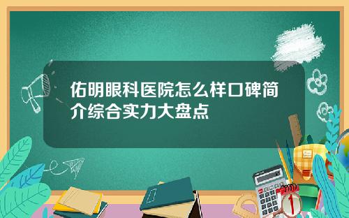 佑明眼科医院怎么样口碑简介综合实力大盘点