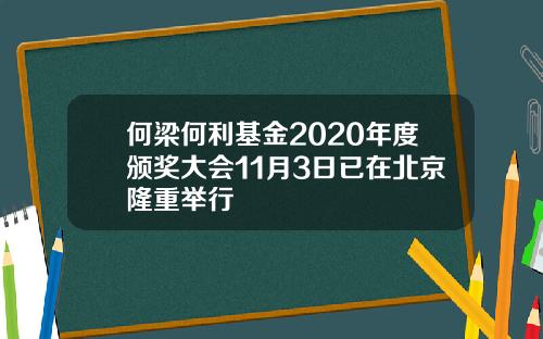 何梁何利基金2020年度颁奖大会11月3日已在北京隆重举行