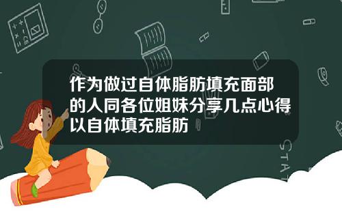 作为做过自体脂肪填充面部的人同各位姐妹分享几点心得以自体填充脂肪