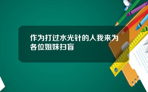 作为打过水光针的人我来为各位姐妹扫盲