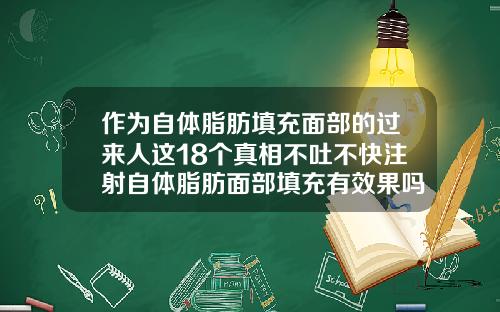 作为自体脂肪填充面部的过来人这18个真相不吐不快注射自体脂肪面部填充有效果吗