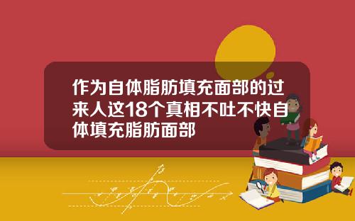 作为自体脂肪填充面部的过来人这18个真相不吐不快自体填充脂肪面部