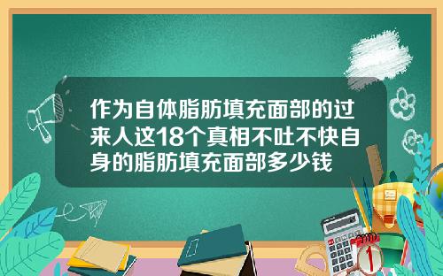作为自体脂肪填充面部的过来人这18个真相不吐不快自身的脂肪填充面部多少钱