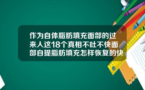 作为自体脂肪填充面部的过来人这18个真相不吐不快面部自提脂肪填充怎样恢复的快些