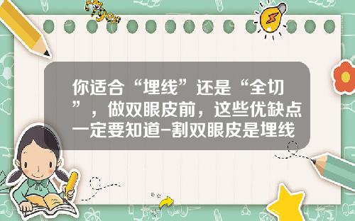 你适合“埋线”还是“全切”，做双眼皮前，这些优缺点一定要知道-割双眼皮是埋线好还是割好