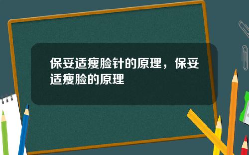 保妥适瘦脸针的原理，保妥适瘦脸的原理