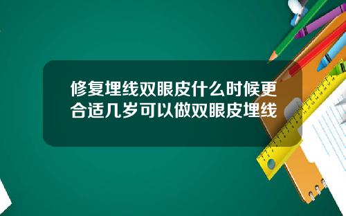 修复埋线双眼皮什么时候更合适几岁可以做双眼皮埋线