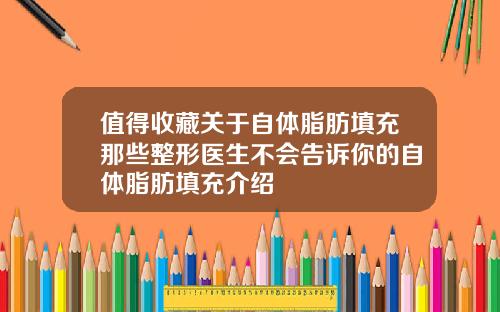 值得收藏关于自体脂肪填充那些整形医生不会告诉你的自体脂肪填充介绍