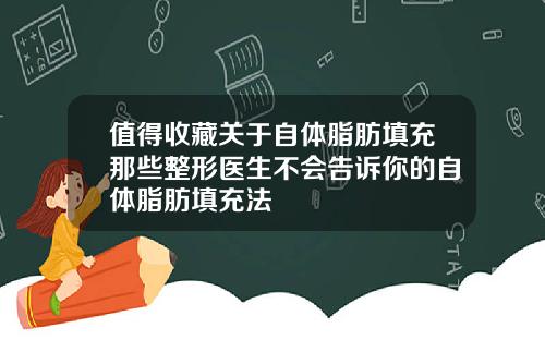 值得收藏关于自体脂肪填充那些整形医生不会告诉你的自体脂肪填充法