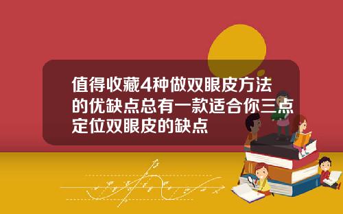 值得收藏4种做双眼皮方法的优缺点总有一款适合你三点定位双眼皮的缺点