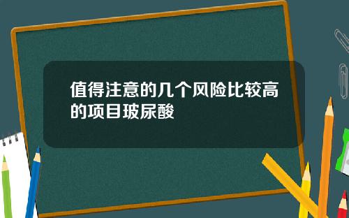 值得注意的几个风险比较高的项目玻尿酸