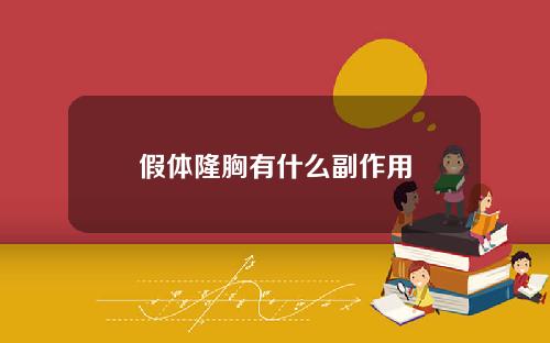 假体隆胸有什么副作用
