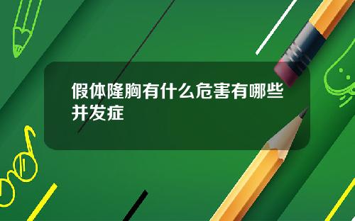 假体隆胸有什么危害有哪些并发症