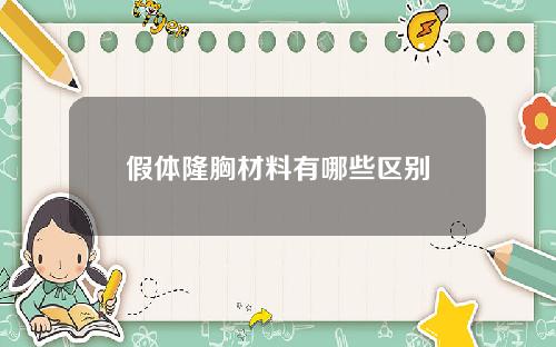 假体隆胸材料有哪些区别