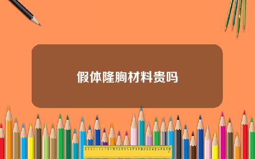 假体隆胸材料贵吗
