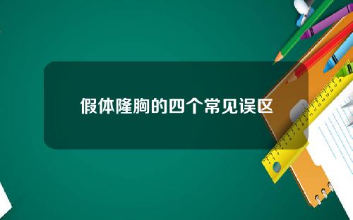 假体隆胸的四个常见误区