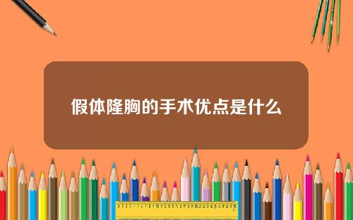 假体隆胸的手术优点是什么