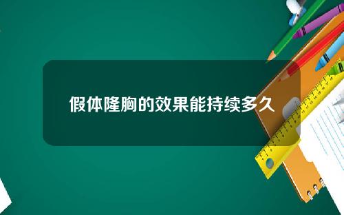 假体隆胸的效果能持续多久