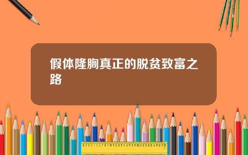 假体隆胸真正的脱贫致富之路